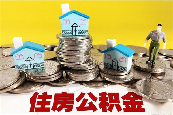 永城怎么可以把公积金取出（怎么可以取出住房公积金）