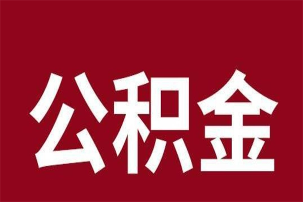 永城公积金辞职后多久可以取出（公积金辞职后多久可以全部提取吗）