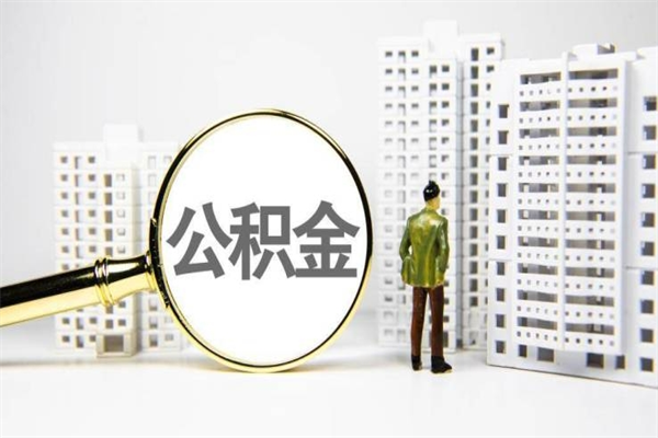 永城代提公积金（代提公积金犯法吗）