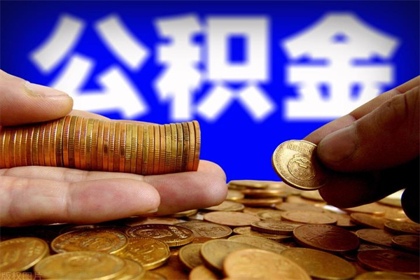 永城2个月公积金可以取出来吗（两个月的公积金）