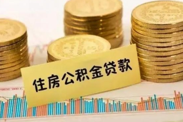 永城离职公积金离职后怎么取（公积金离职后怎么提取）