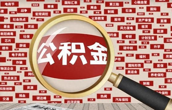 永城离职怎么取出公积金（离职了怎么取出住房公积金）